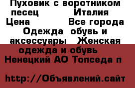 Пуховик с воротником песец.Moschino.Италия. › Цена ­ 9 000 - Все города Одежда, обувь и аксессуары » Женская одежда и обувь   . Ненецкий АО,Топседа п.